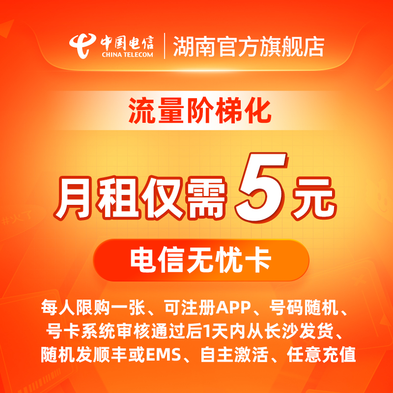 中国电信无忧卡电话卡5元低月租套餐全国通用手机卡流量卡
