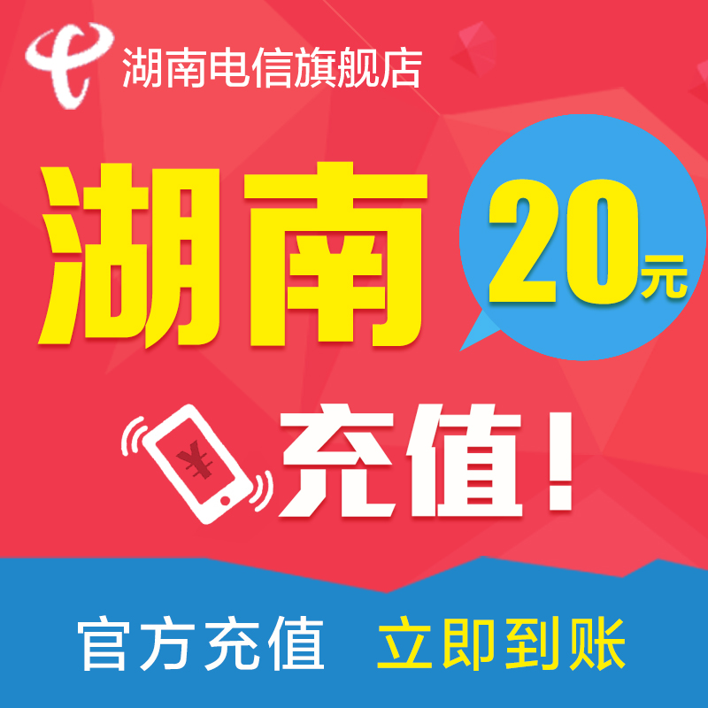 湖南电信话费20元电信话费充值手机话费充值充话费快速到账