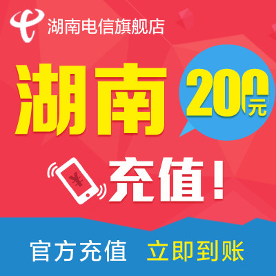 湖南电信话费200元 电信话费充值 手机话费充值 充话费 快速到账