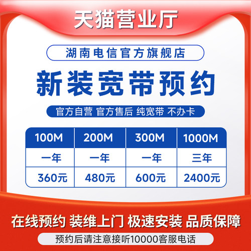 天猫宽带中心中国电信湖南电信光纤宽带100M-1000M预约办理