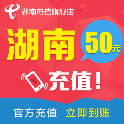 湖南电信话费50元 电信话费充值 手机话费充值 充话费 快速到账