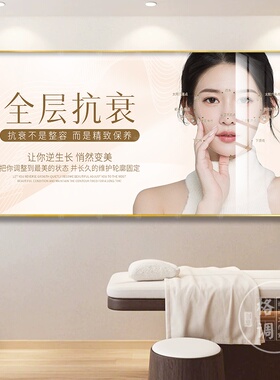 医美机构咨询室挂画整形抗衰皮肤管理装饰画美容院宣传广告墙壁图
