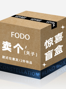 FODO ACC/耳环项链戒指惊喜盲盒~/款式任意发/不支持挑选退换货