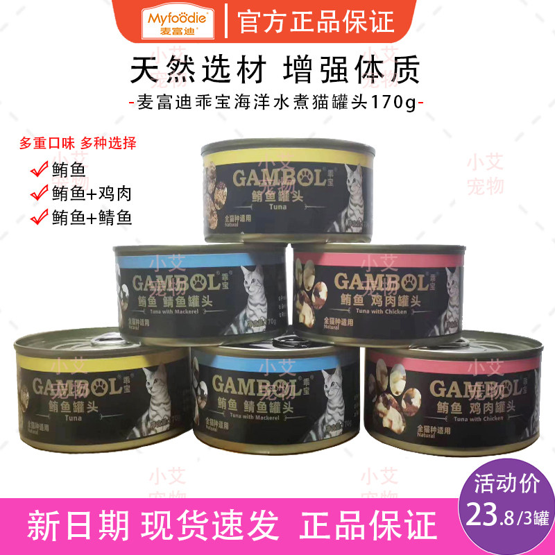 麦富迪乖宝进口纯肉猫罐头170g幼猫增肥营养猫湿粮猫咪零食罐头