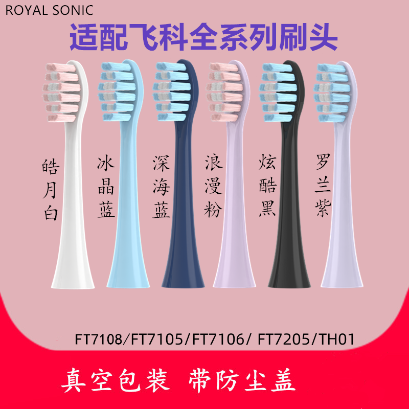 适配飞科FT7105替换牙刷头