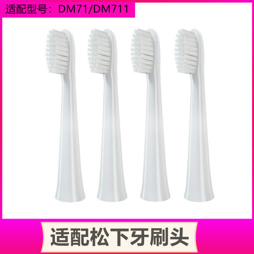 适配松下DM71/DM711电动牙刷头