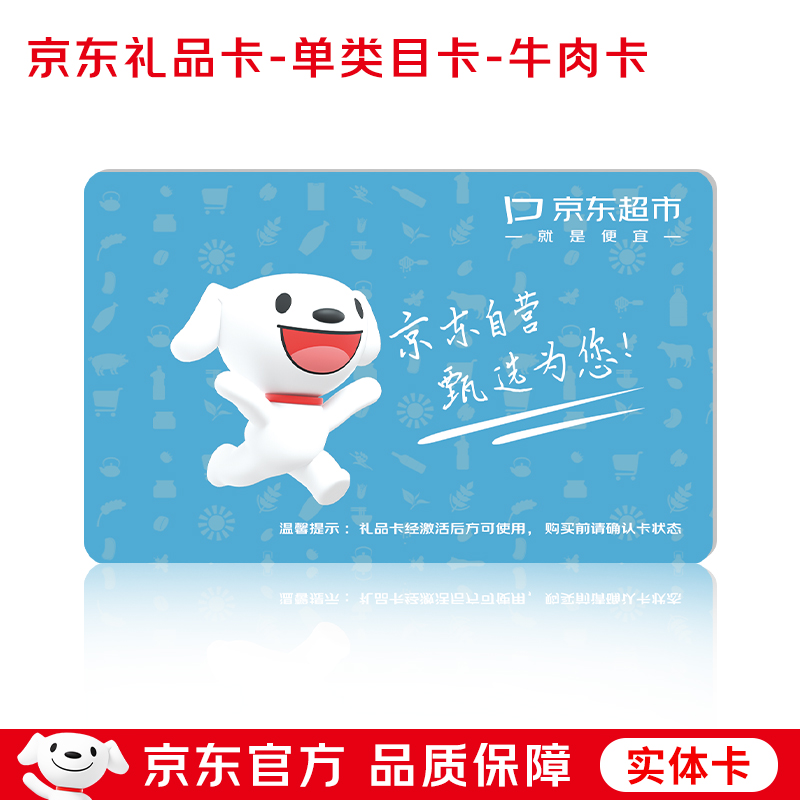 京东超市牛肉礼品卡提货券