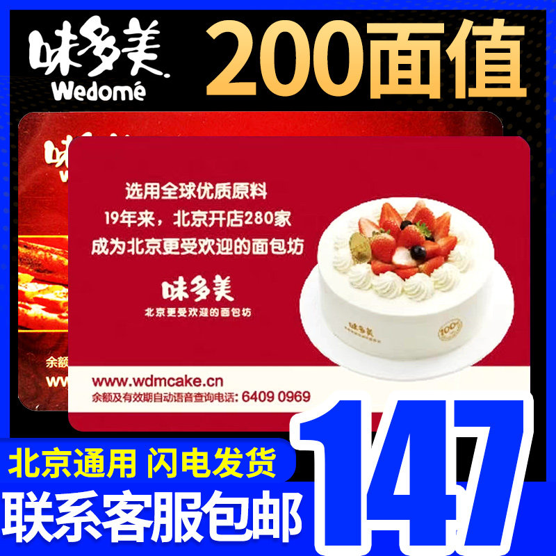 北京味多美蛋糕卡提货券200面值味多美卡实物卡礼品卡礼品册