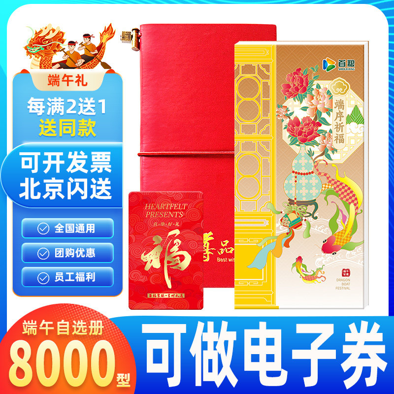 首粮端午礼品卡礼品册8000型生鲜海鲜提货券可兑中粮福临门粮油米