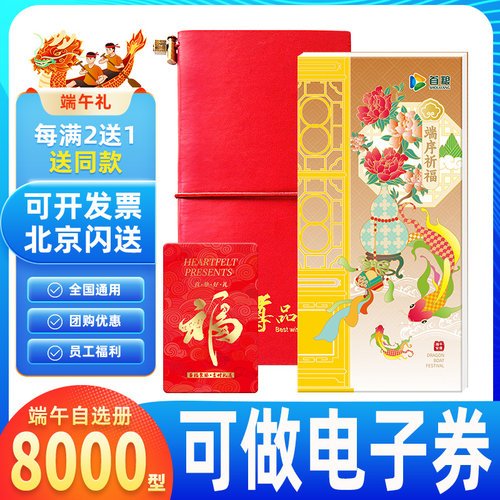 端午首粮礼品卡8000型自选礼品册