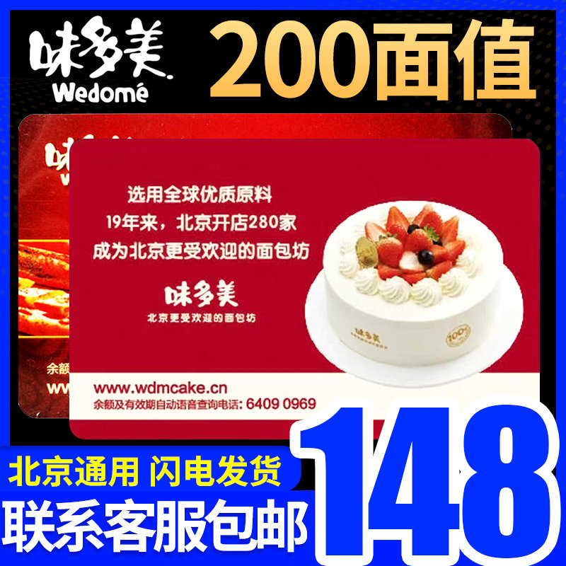 北京味多美蛋糕卡提货券200面值味多美卡实物卡礼品卡礼品册