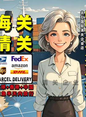 清关代理dhl深圳北京上海快速清关ups成都ems捞包Fedex广州报关行