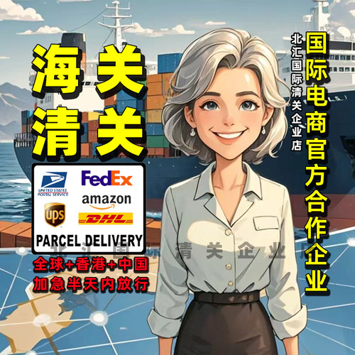 清关代理dhl深圳北京上海快速清关ups成都ems捞包Fedex广州报关行