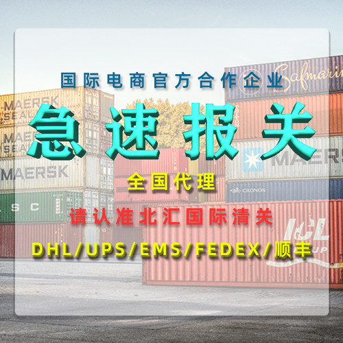 香港正规清关代理dhl买单深圳进口包税海关商业EMS捞包广州报关行