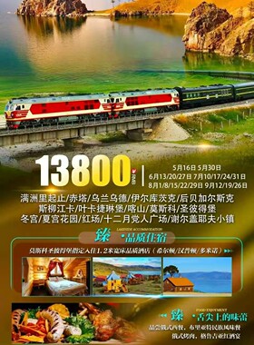 俄罗斯夕阳红国际列十六日游带你行驶在世界上最长的铁路线西