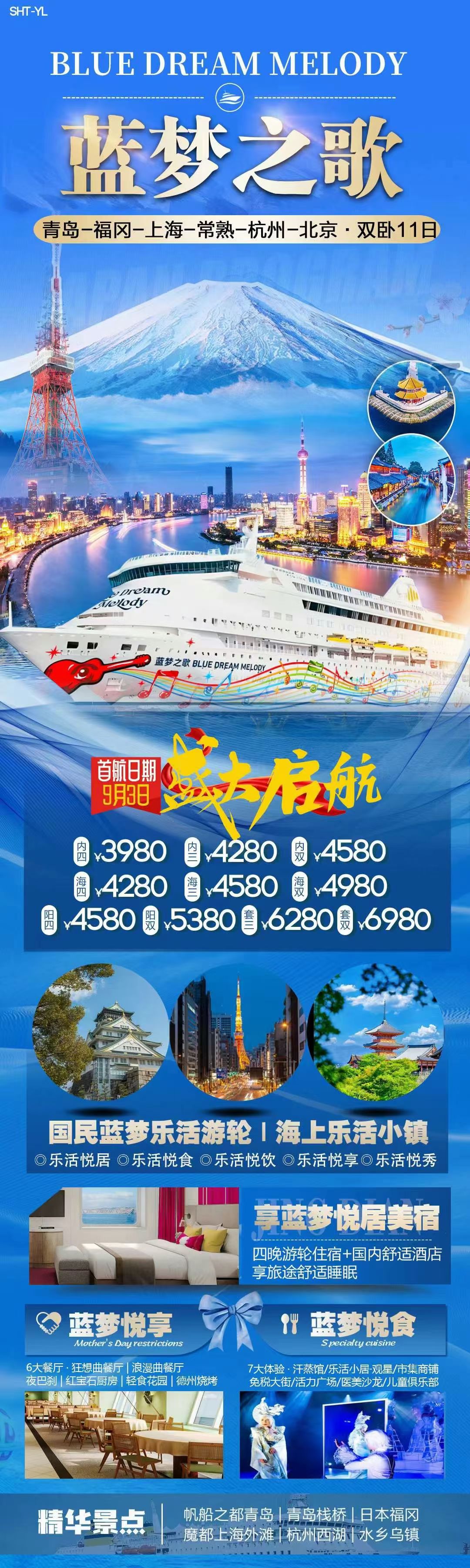 蓝梦之歌号上海日本韩国航线暑期国庆特价