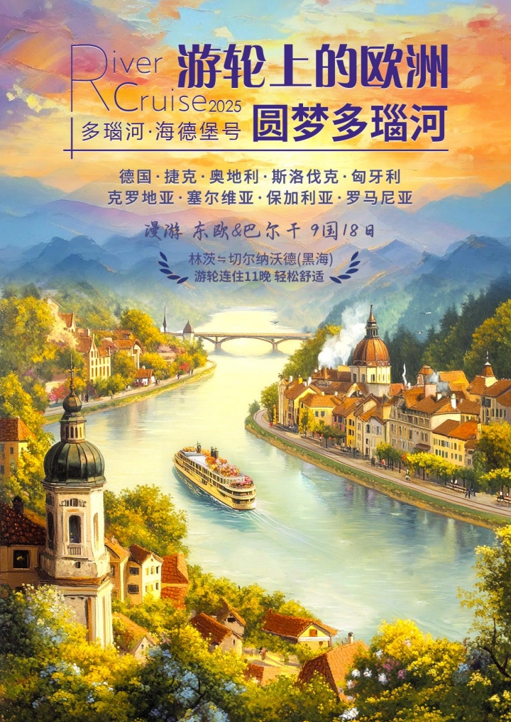 从蓝色多瑙河浩瀚黑海2025游轮上的欧洲I圆梦多瑙河•漫游东欧