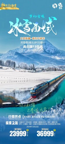 新东方快车梦幻雪境冰雪西域大美新疆-新东方快车阿勒博乐伊宁喀