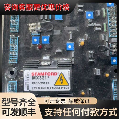 议价斯坦福STAMFORD调压板，型号MX321-2，E000-可维修