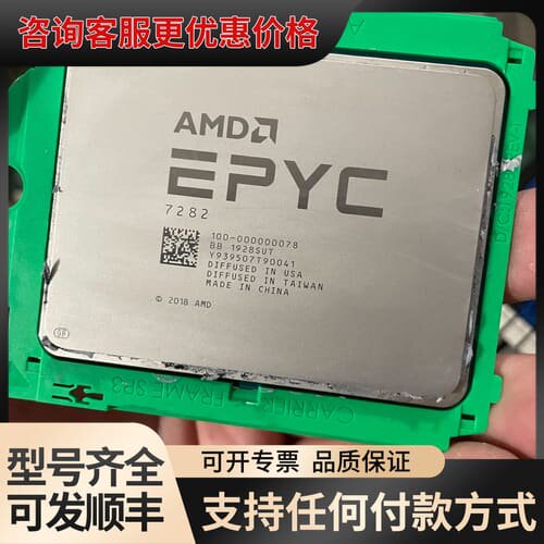 议价AMD EPYC 7282处理器，16核32线程可维修