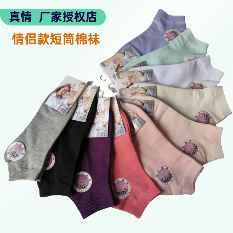 真情男女四季适用纯棉短袜防臭袜
