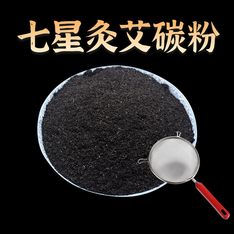 艾碳粉粗艾叶炭无烟艾碳华夏七星灸粉艾炭艾草霸王灸粉艾绒艾碳