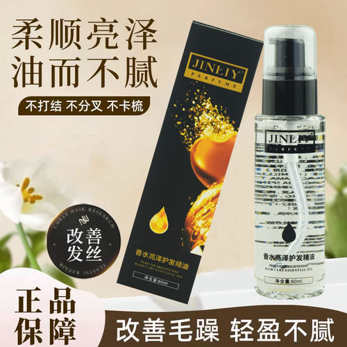 金利源防毛躁头发香水护发精油