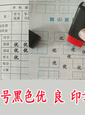 优良优秀良好及格合格须努力教师期末小号黑色素质报告自带油印章