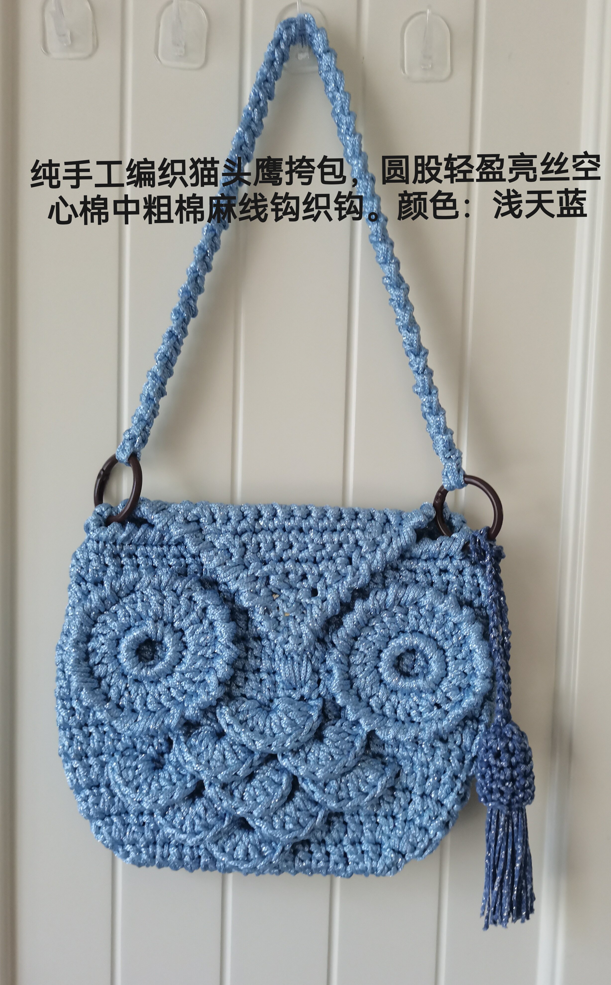 纯手工编织猫头鹰挎包圆股轻盈亮丝空心中粗棉线钩织颜色：浅天蓝