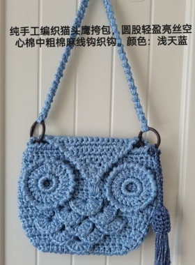 纯手工编织猫头鹰挎包圆股轻盈亮丝空心中粗棉线钩织颜色：浅天蓝