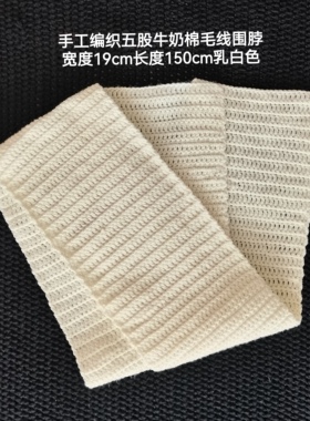 成品纯手工编织毛线围脖宽度19cm—21cm长度150cm尺寸看细节图