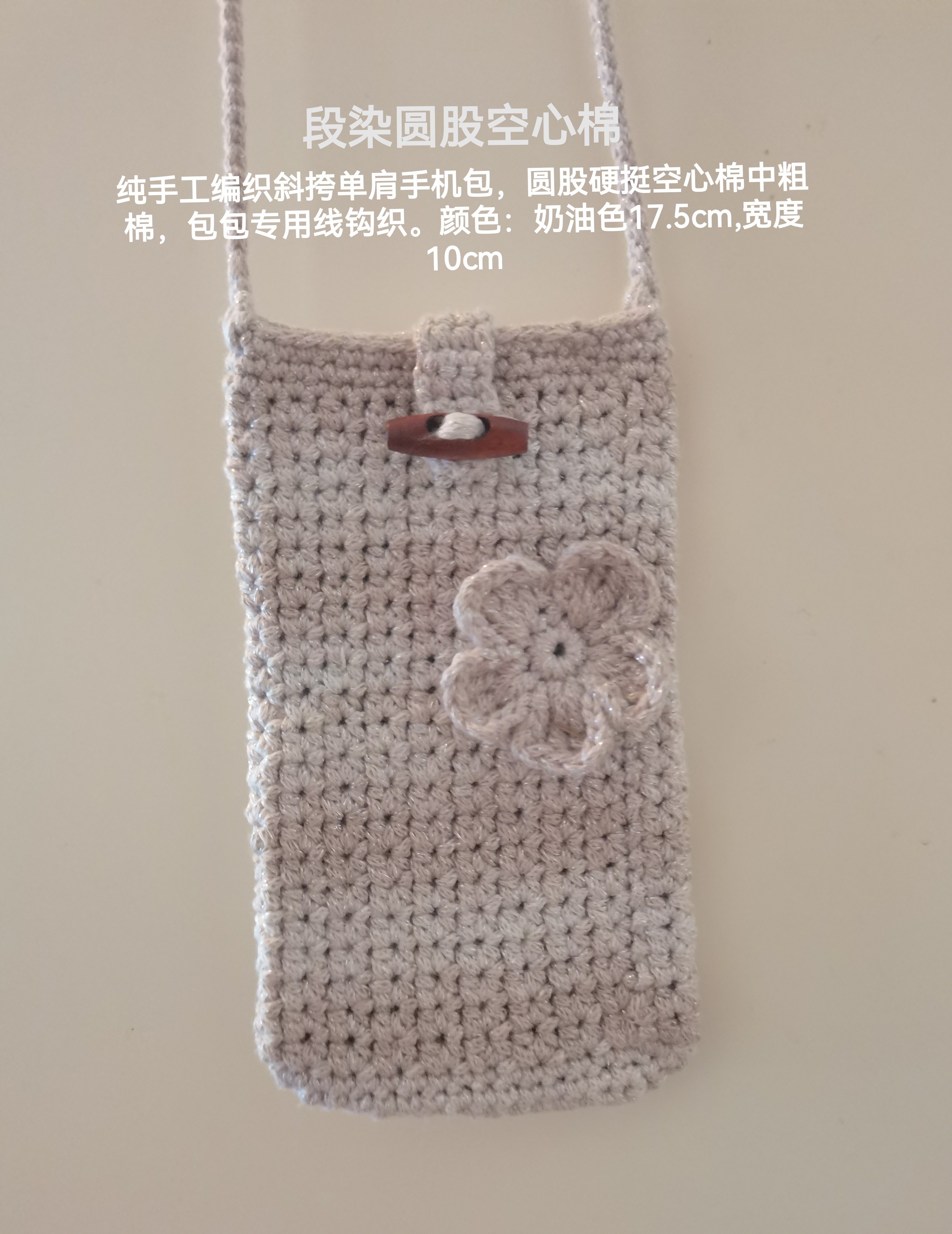 成品纯手工编织斜挎单肩手机包段染空心棉专用线钩织颜色奶油颜色