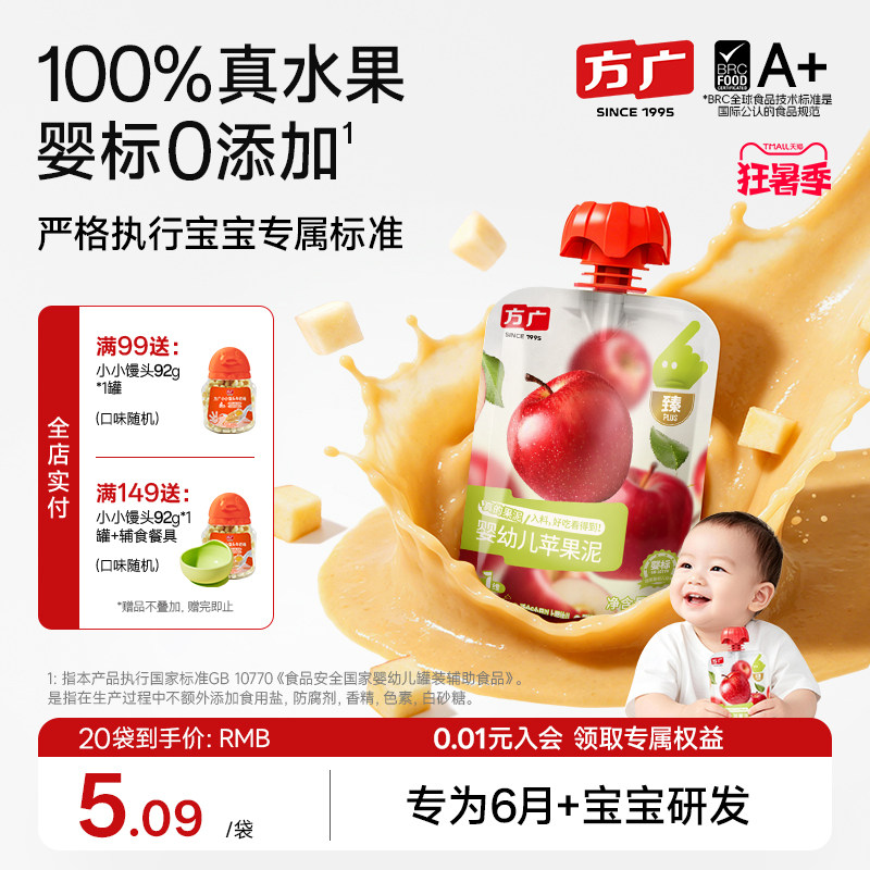 方广果泥婴幼儿无添加婴标西梅苹果泥100%水果蔬菜泥6月+宝宝辅食