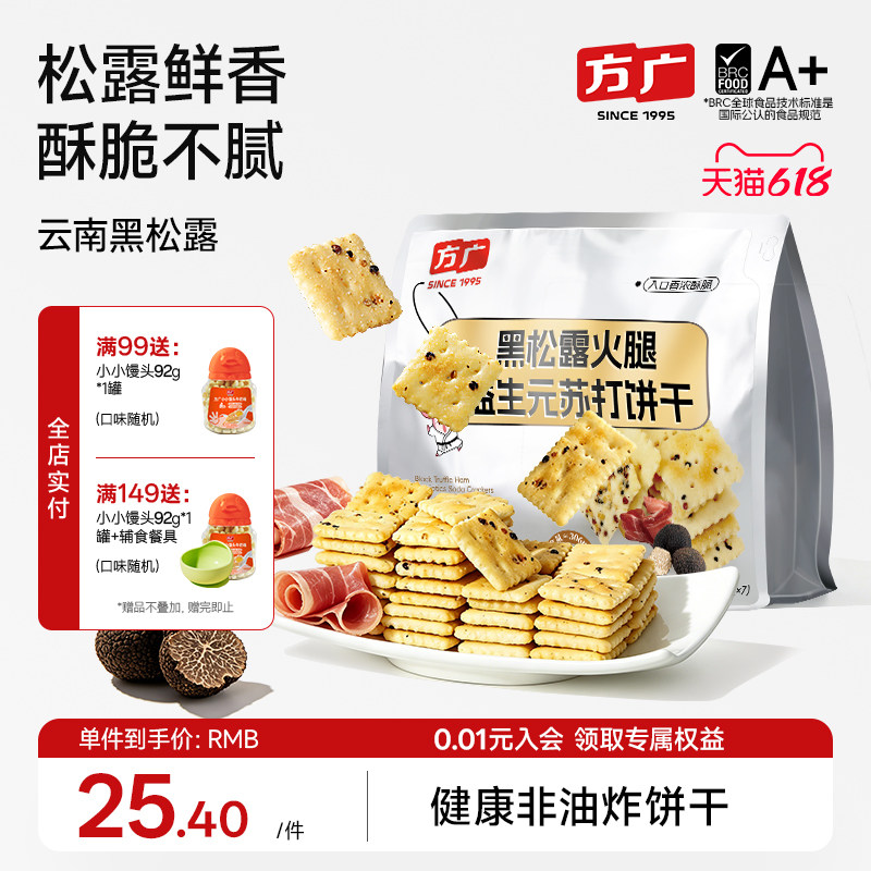 方广黑松露火腿苏打饼干咸味无蔗糖独立小包装风味早餐休闲小零食