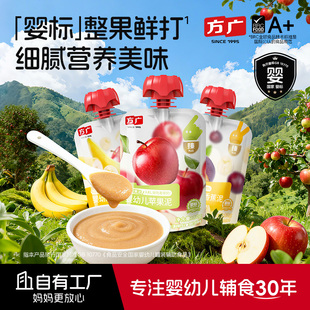 【群专属】方广婴幼儿果泥无添加盐糖6月+宝宝辅食泥