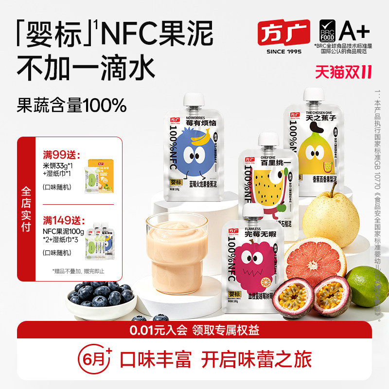 [婴标] 方广NFC果泥婴幼儿无添加宝宝果泥6月以上婴儿水果辅食泥