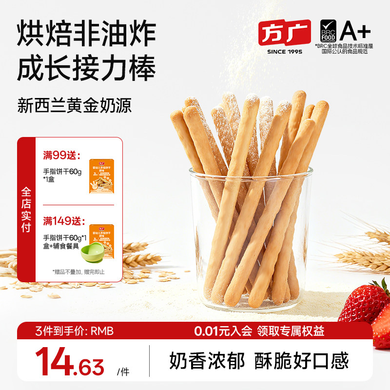 方广婴幼儿棒棒饼干炭烧棒磨牙手指饼宝宝健康零食无添加盐糖6月+