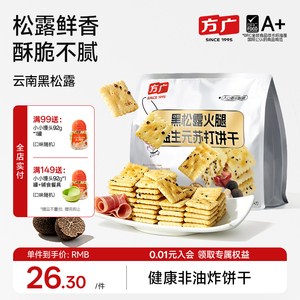 方广黑松露火腿苏打饼干咸味无蔗糖独立小包装风味早餐休闲小零食