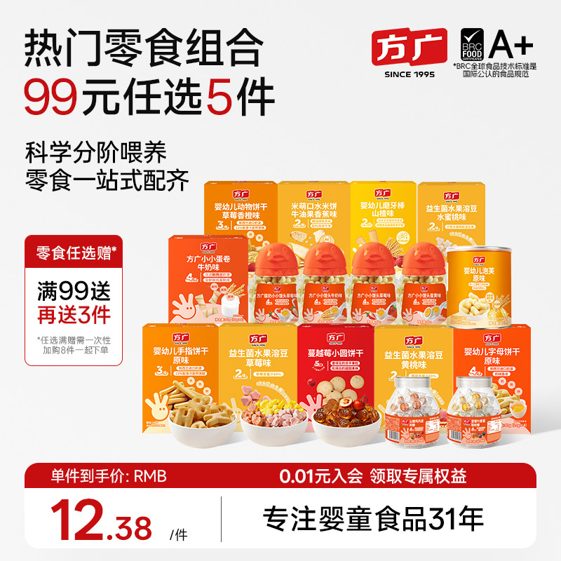 【99元零食大礼包】方广宝宝零食米饼泡芙磨牙棒饼干儿童健康零食