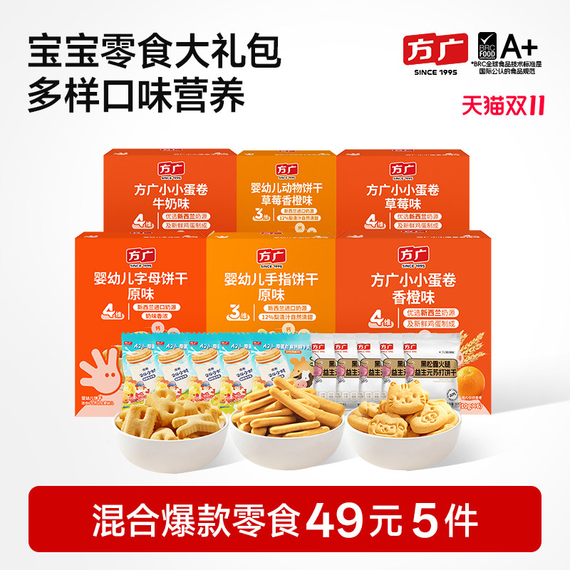 【49元零食大礼包】方广宝宝零食高钙饼干蛋卷儿童健康零食