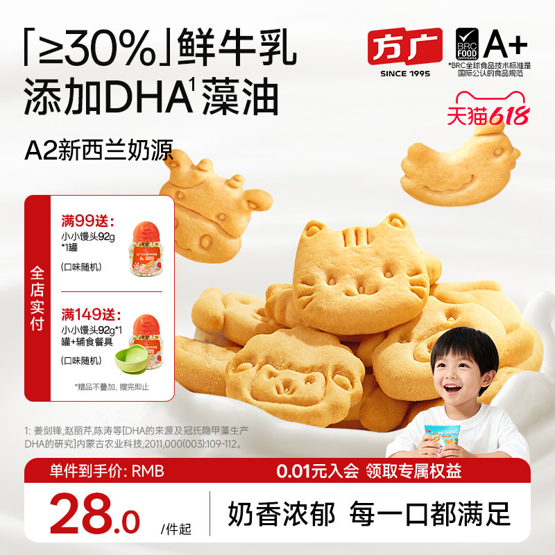方广高钙宝宝饼干30%鲜牛乳动物造型饼干添加DHA藻油儿童磨牙零食
