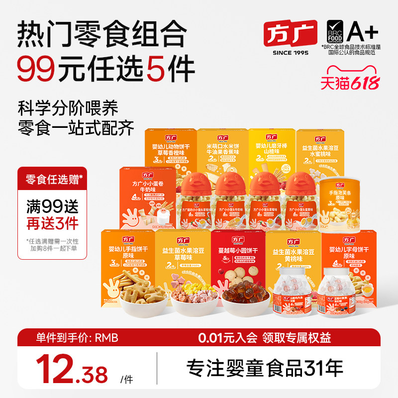 【99元零食大礼包】方广宝宝零食米饼泡芙磨牙棒饼干儿童健康零食