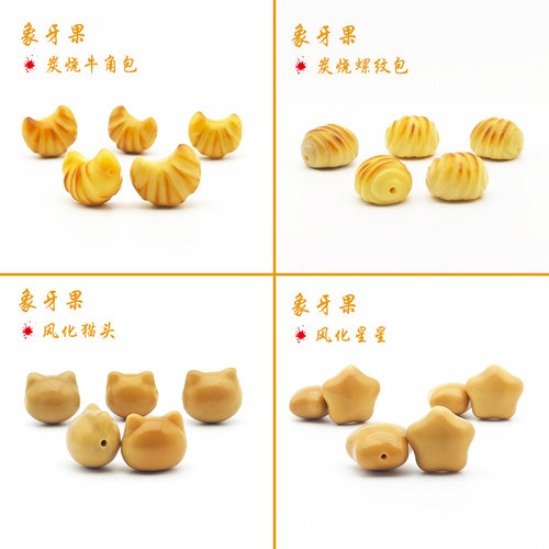 风化象牙果雕刻猫头爪星星奶酪