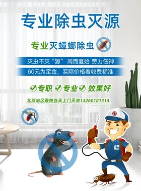 北京专业公司上门除虫灭老鼠杀蟑螂消毒家庭适用