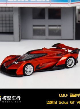 LMLF 1:64 迈凯伦mclaren Solus GT V10仿真合金汽车模型收藏摆件