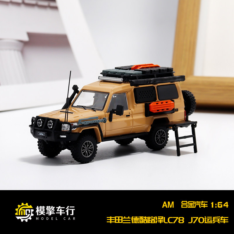 AM 1:64 丰田兰德酷路泽LC78 J70运兵车 越野改装版 合金汽车模型