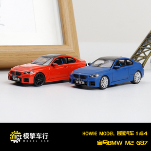 HM 1:64 宝马 BMW M2 G87 合金底盘 轮子顺滑 仿真合金汽车模型