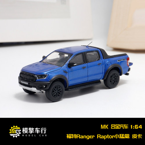 MK 1:64 福特 猛禽 游骑侠Ranger Raptor皮卡车 仿真合金汽车模型