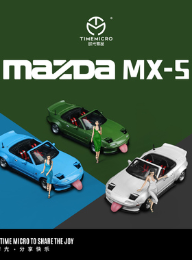 TM 1:64 马自达MX5 前灯可打开 顶盖和舌头均可拆卸 合金汽车模型