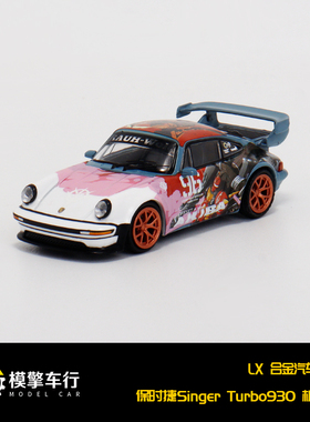 LX 1:64 保时捷 Singer Turbo Study 930改装版机甲涂装 后盖可拆